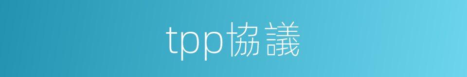 tpp協議的同義詞