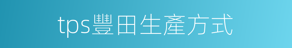 tps豐田生產方式的同義詞