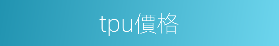 tpu價格的同義詞