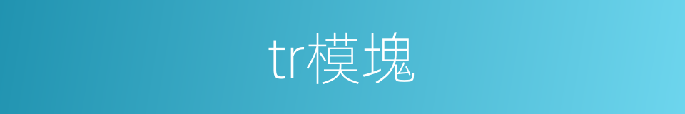 tr模塊的同義詞