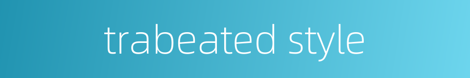 trabeated style的同义词