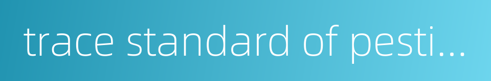 trace standard of pesticide的同义词