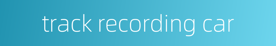 track recording car的同义词