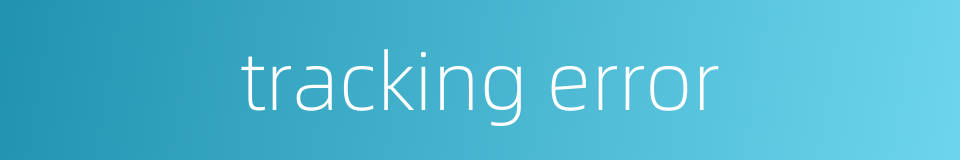 tracking error的同义词