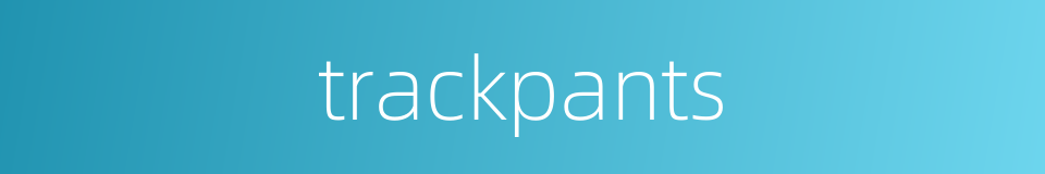 trackpants的同义词