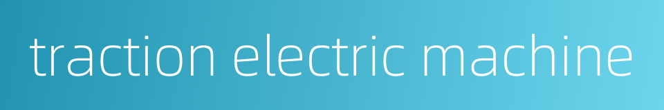 traction electric machine的同义词