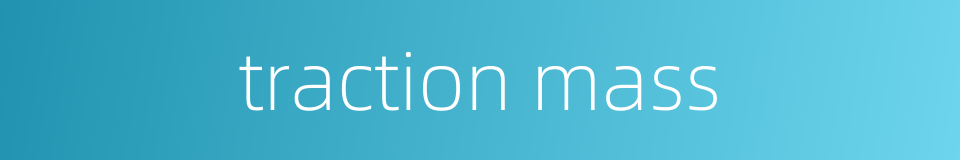 traction mass的同义词