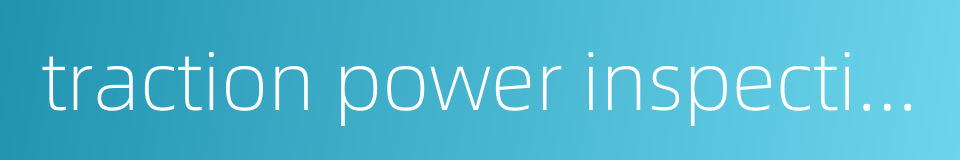 traction power inspection的同义词