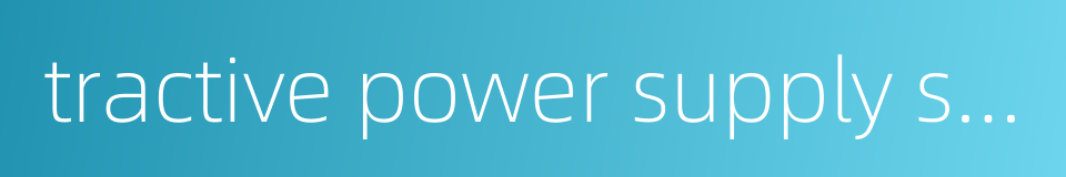 tractive power supply system的同义词