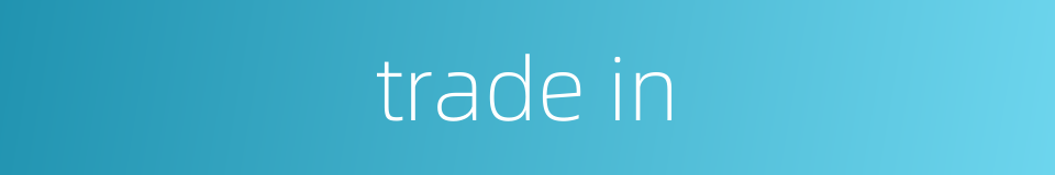 trade in的同义词