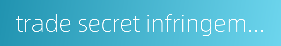 trade secret infringement的同义词