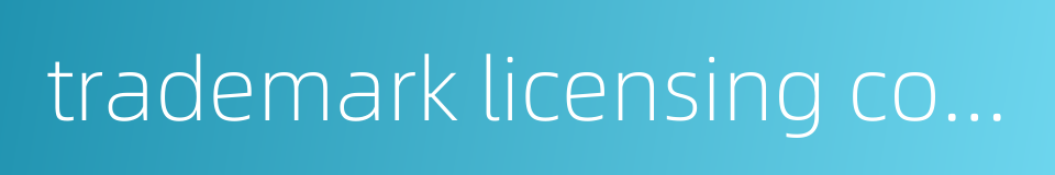 trademark licensing contract的同义词