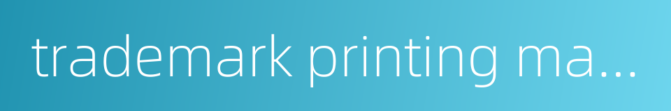 trademark printing machine的同义词