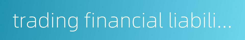 trading financial liabilities的同义词