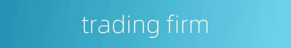 trading firm的同义词