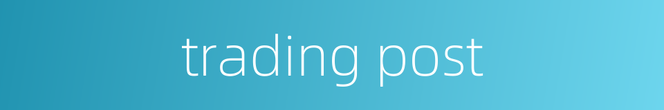 trading post的同义词