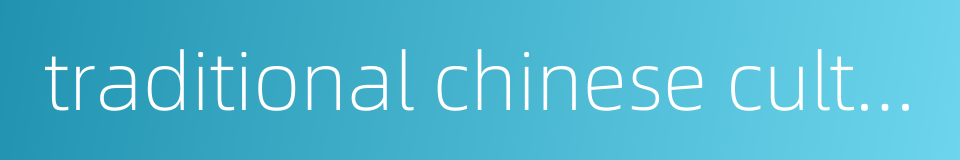 traditional chinese culture academy的同义词