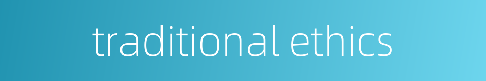 traditional ethics的同义词