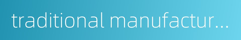 traditional manufacturing industry的同义词