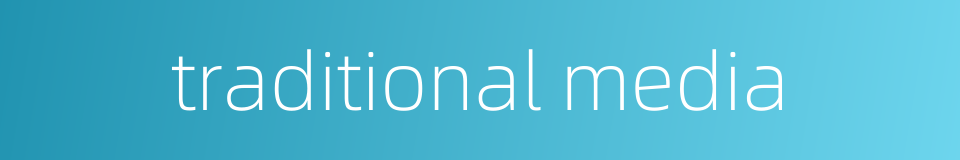 traditional media的同义词