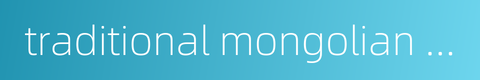 traditional mongolian medicine的同义词