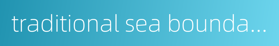 traditional sea boundary的同义词