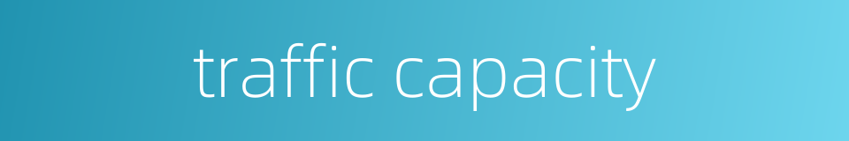 traffic capacity的同义词