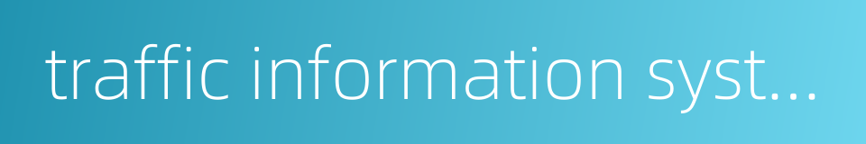 traffic information system的同义词