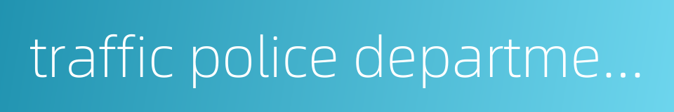 traffic police department的同义词