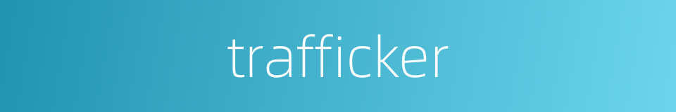 trafficker的同义词