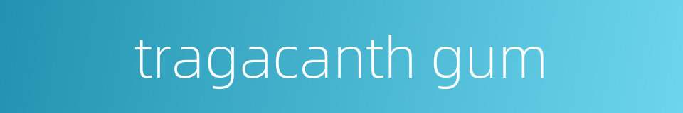tragacanth gum的同义词