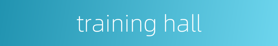 training hall的同义词