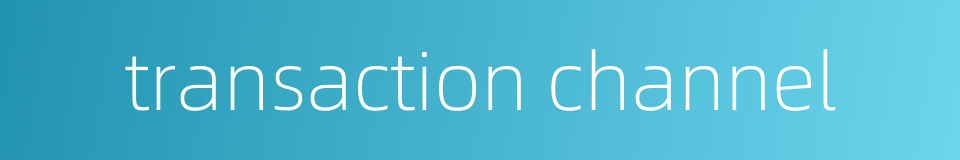 transaction channel的同义词