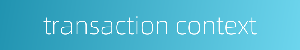 transaction context的同义词