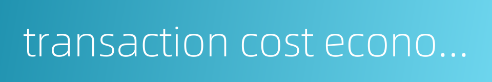 transaction cost economics的同义词