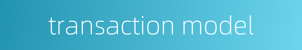 transaction model的同义词