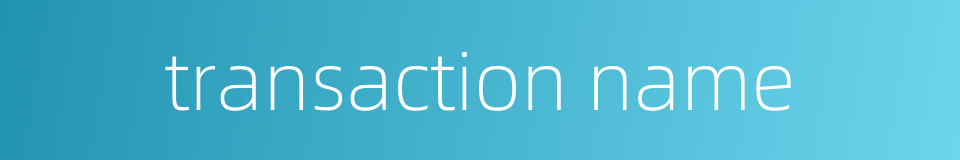 transaction name的同义词