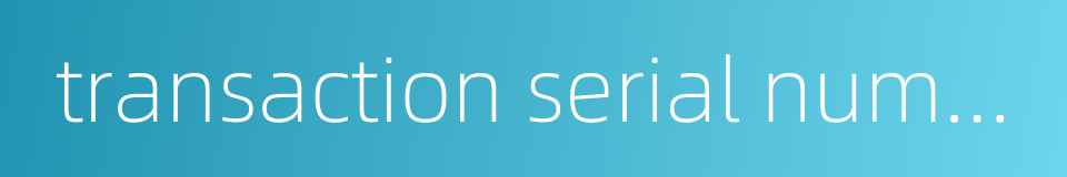 transaction serial number的同义词