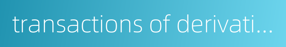 transactions of derivatives的同义词