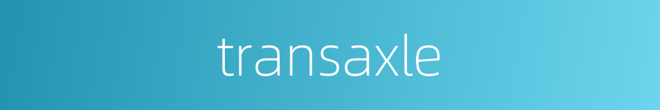 transaxle的意思