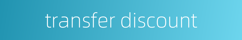 transfer discount的同义词