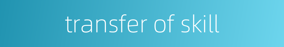 transfer of skill的同义词
