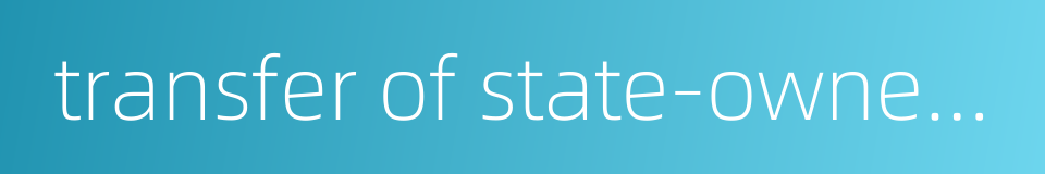 transfer of state-owned assets的同义词
