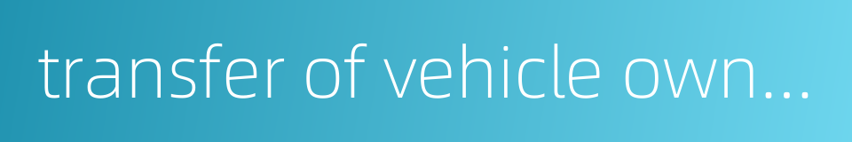 transfer of vehicle ownership的同义词