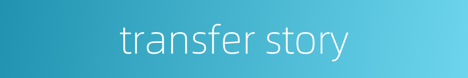 transfer story的同义词