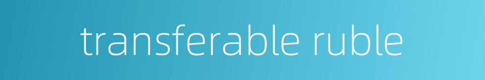 transferable ruble的同义词