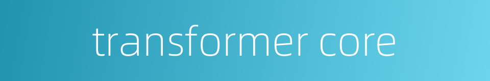 transformer core的同义词