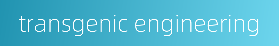 transgenic engineering的同义词