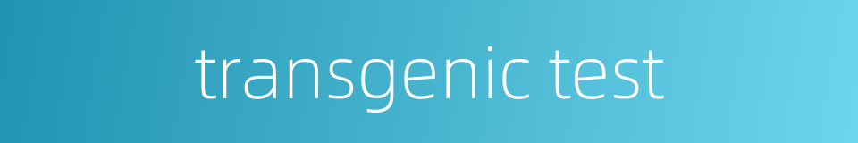 transgenic test的同义词