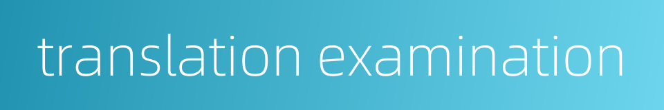 translation examination的同义词